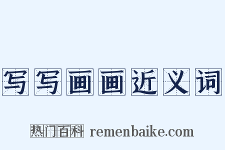 写写画画近义词是什么意思的图片